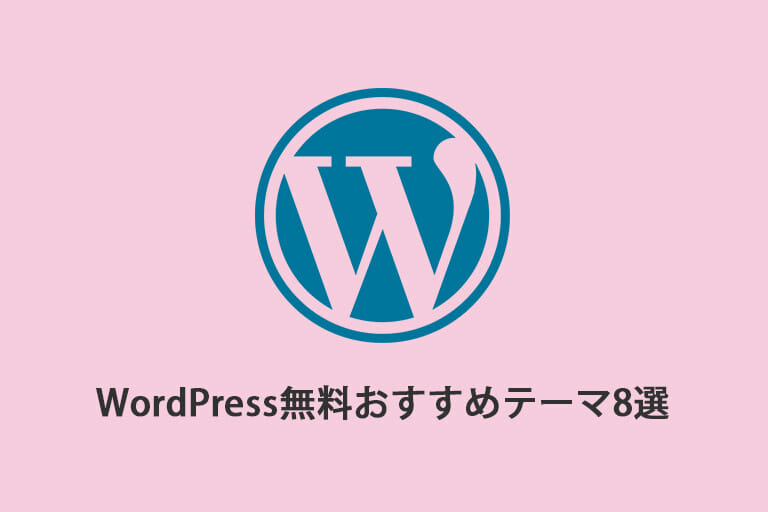 無料で使える おすすめのwordpressテーマ8選 18年版 Mariweb